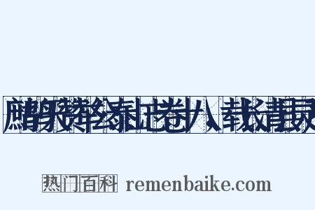 鹧鸪天赞举公泰山志卷十八，载长清县灵严是什么意思的图片